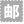 邮编