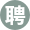 诚聘英才